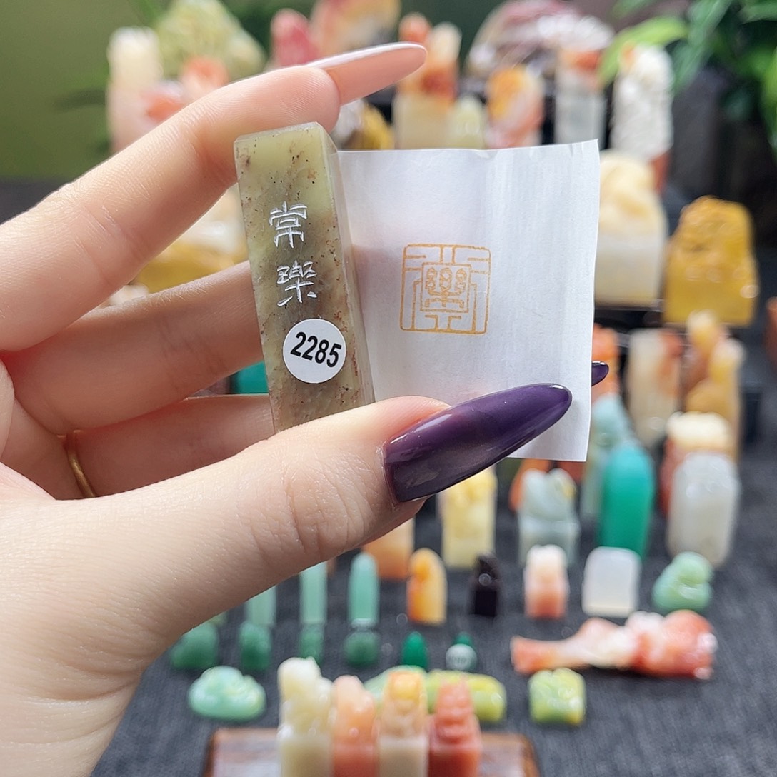 昌化石印石2285。    