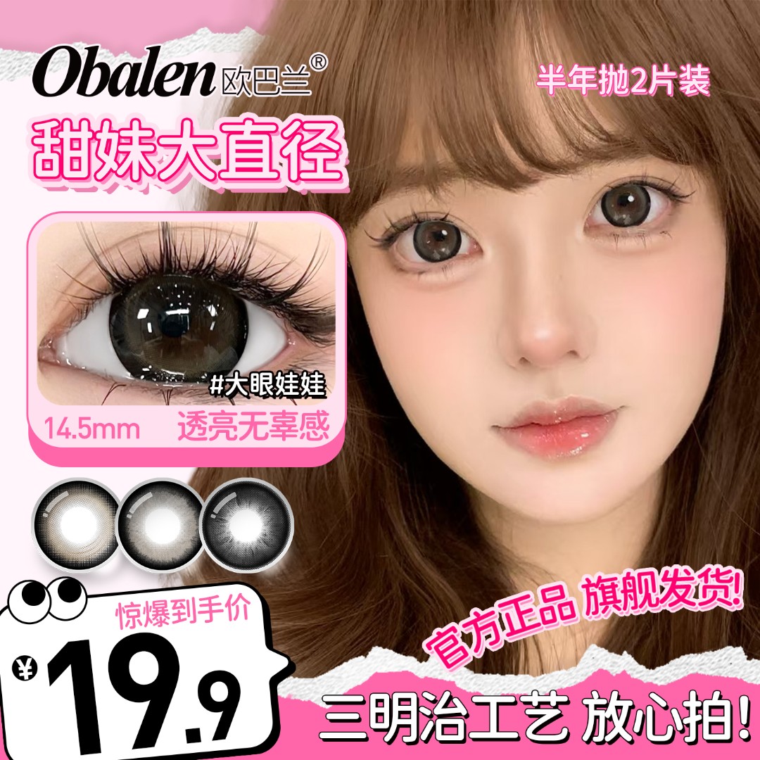 欧巴兰美瞳半年抛【镇店合集】水润舒适百搭约会氛围感棕色隐形眼镜