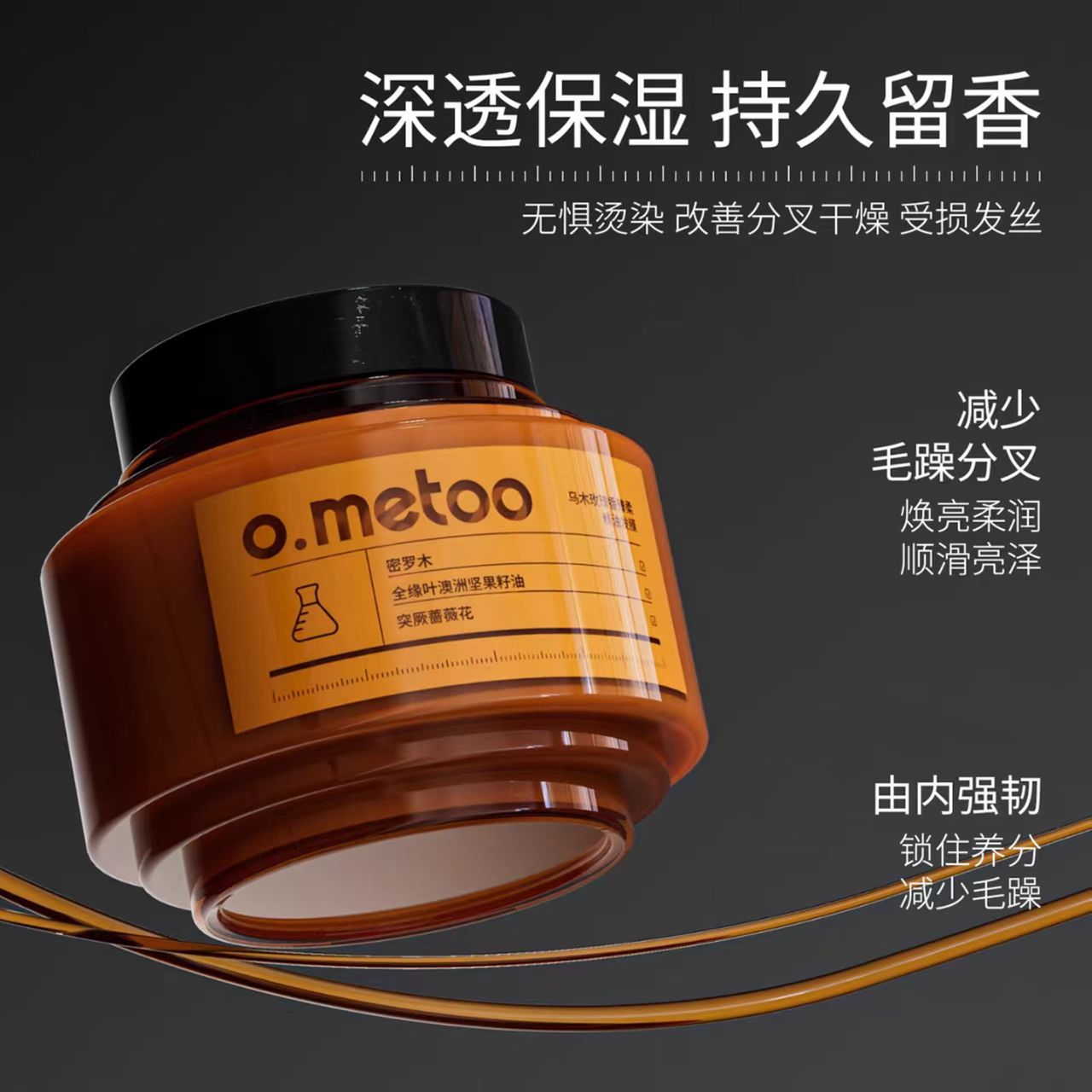 O.metoo乌木玫瑰香臻柔精油发膜