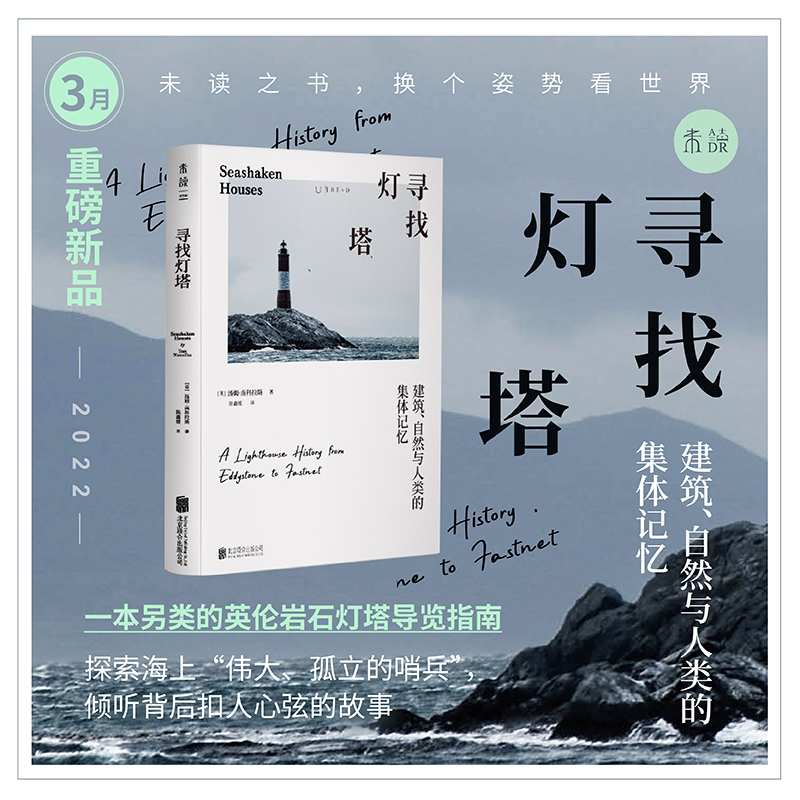 寻找灯塔  【英】汤姆·南科拉斯  著  北京联合出版公司