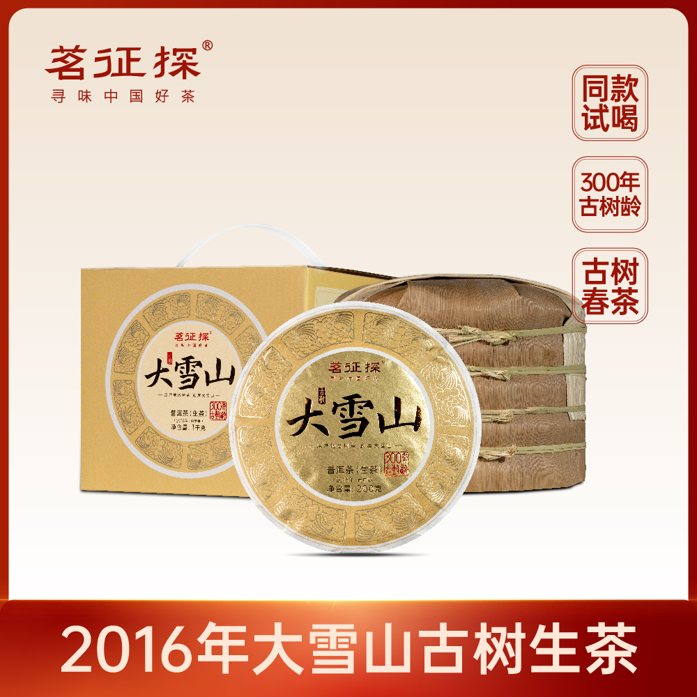 2016年勐库大雪山300年森林古树 普洱生茶200克/饼