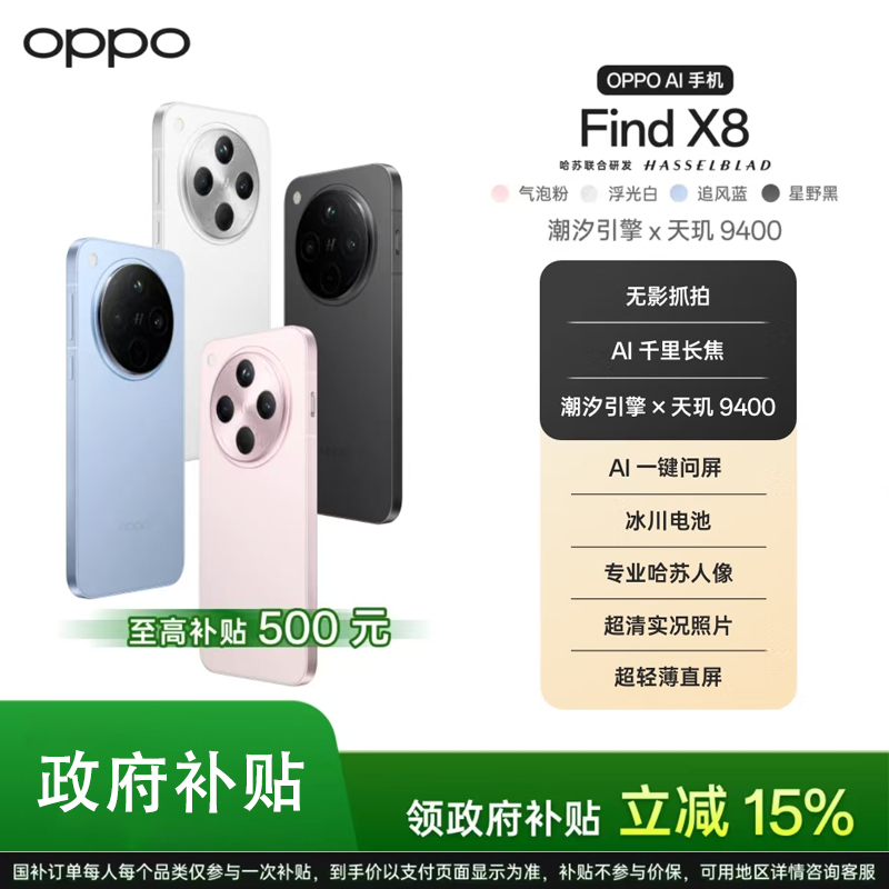 【大促活动】OPPO Find X8 年度旗舰手机轻薄直屏潮汐引擎 天玑9400