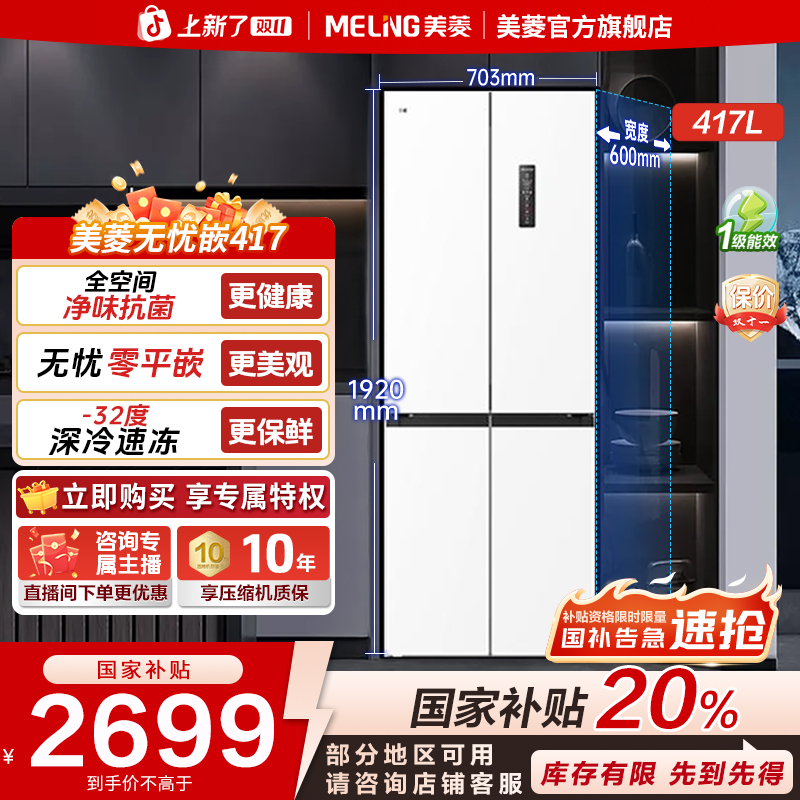 【国补立减】美菱无忧嵌417L 60cm零平嵌十字门小户型超薄冰箱