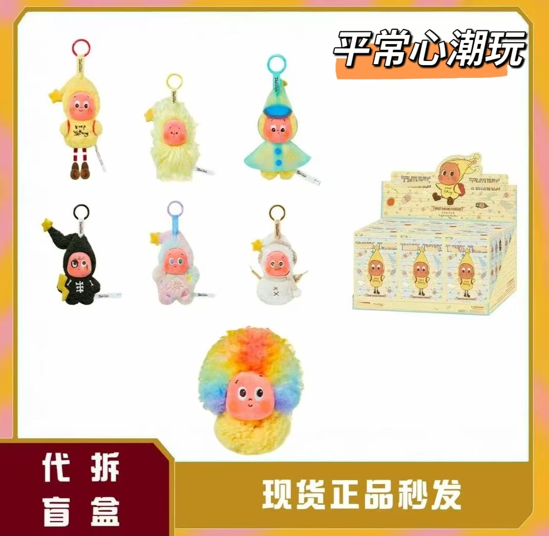[直播代拆]星星的人3系列毛绒挂件盲盒潮玩摆件