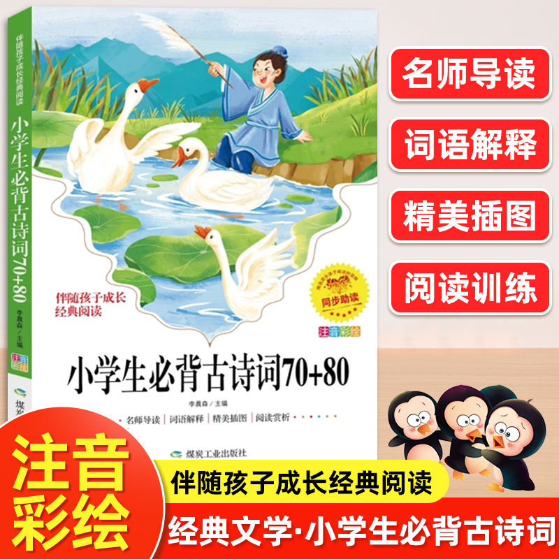小学生必背古诗词70+80首人教版彩图注音版语文课外阅读书籍
