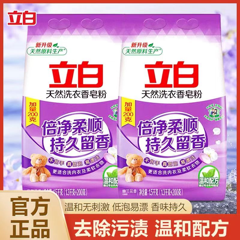 立白天然洗衣粉洗衣香皂粉洁净去渍留香柔软护衣大袋洗衣粉薰衣草