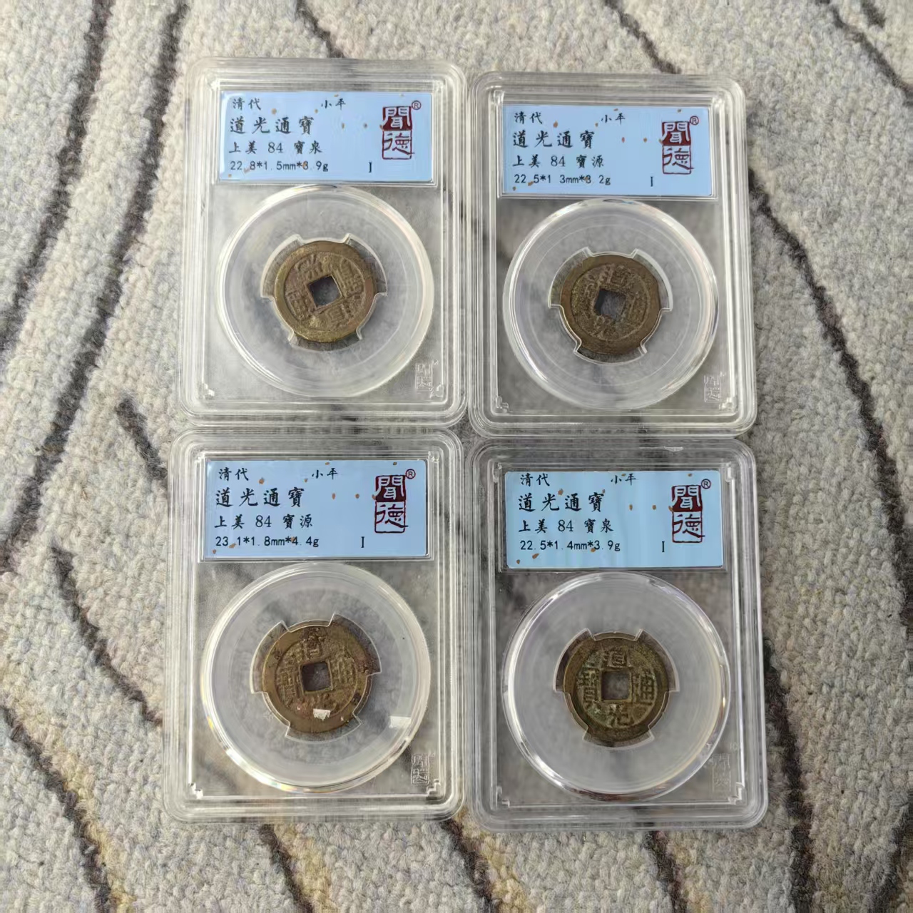 A83清代道光通宝钱币【带闻德评级标签，其一】