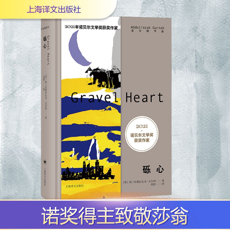 【文轩】砾心 外国现当代文学