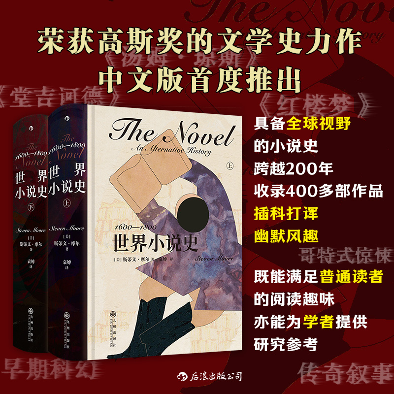 世界小说史:1600-1800  收录400多部作品 文学写作研究