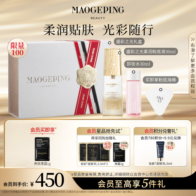 毛戈平国家队盛彩之光柔润粉底液+卸妆水30ml组合x