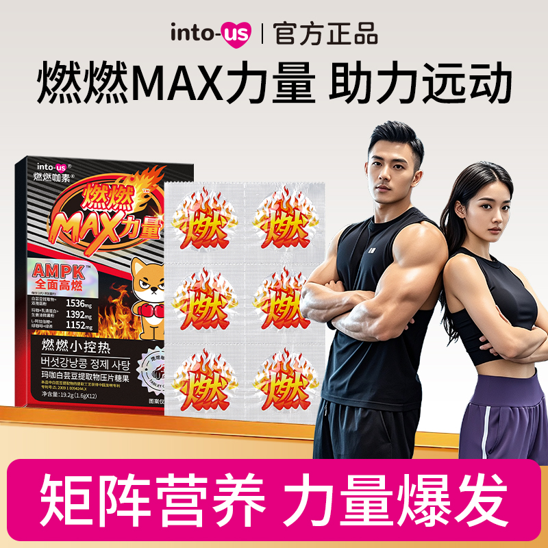 intous-燃燃MAX力量白芸豆提取物片压糖