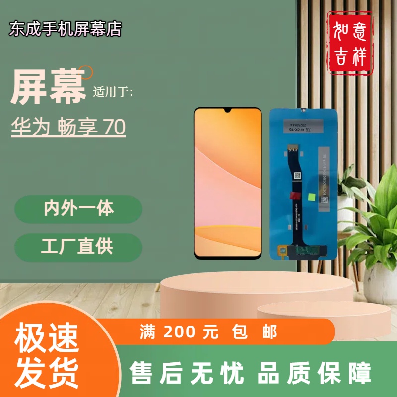 【型号 畅享70】适用于 畅享70 屏幕总成内外一体 国产组装LCD材质