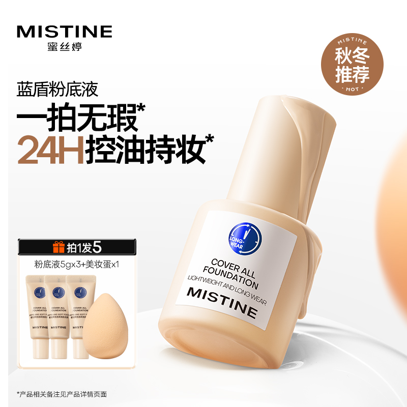 【狂欢季好物】mistine蜜丝婷蓝盾粉底液遮瑕持久不脱妆美妆好物czg