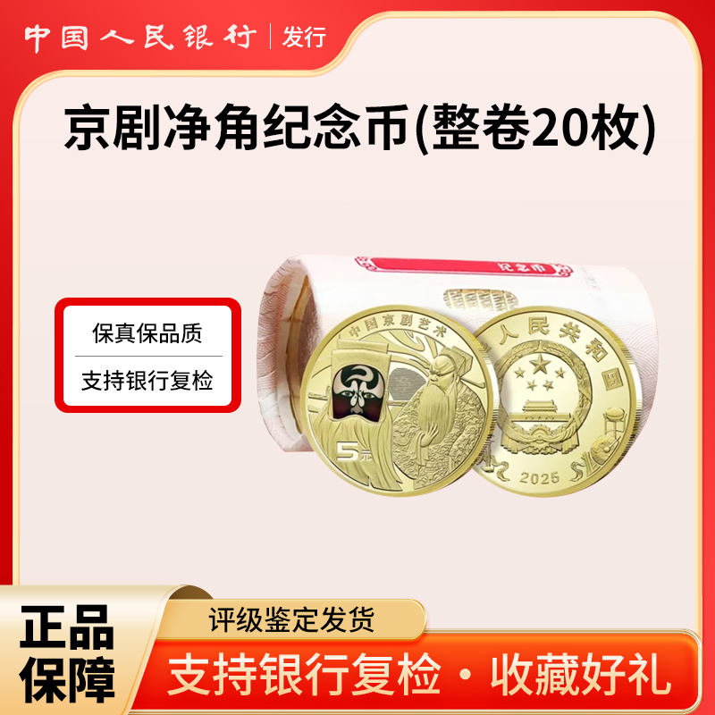 法定货币2025年京剧艺术净角纪念币20枚整卷人民银行发行原卷