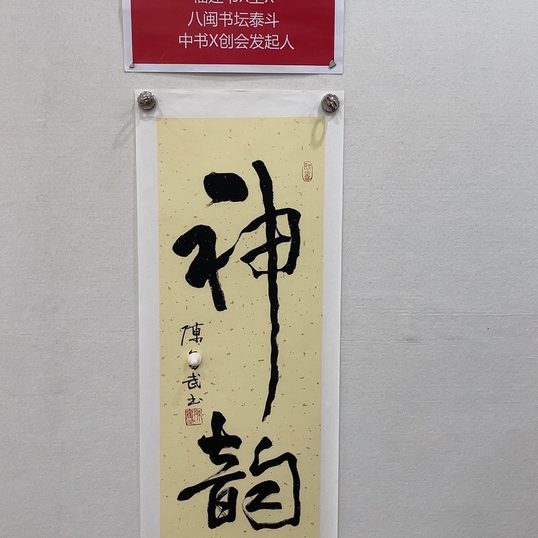 博航艺术书法作品