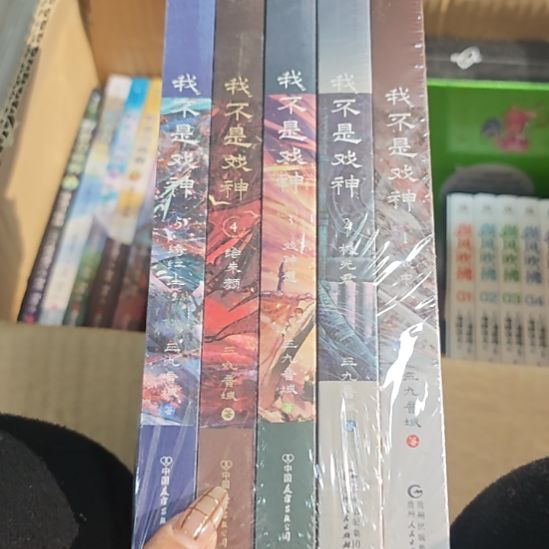 我不是戏神一套库存书库存书