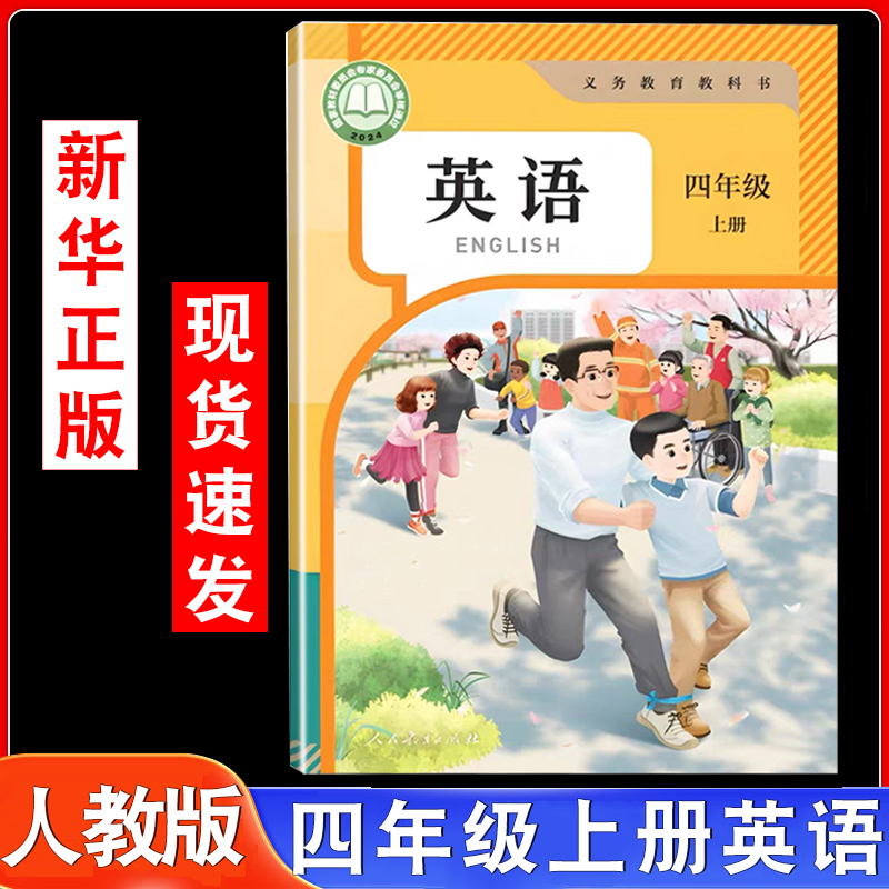 2025新版四年级上册英语人教版pep小学新教材4上英语书三年级起点