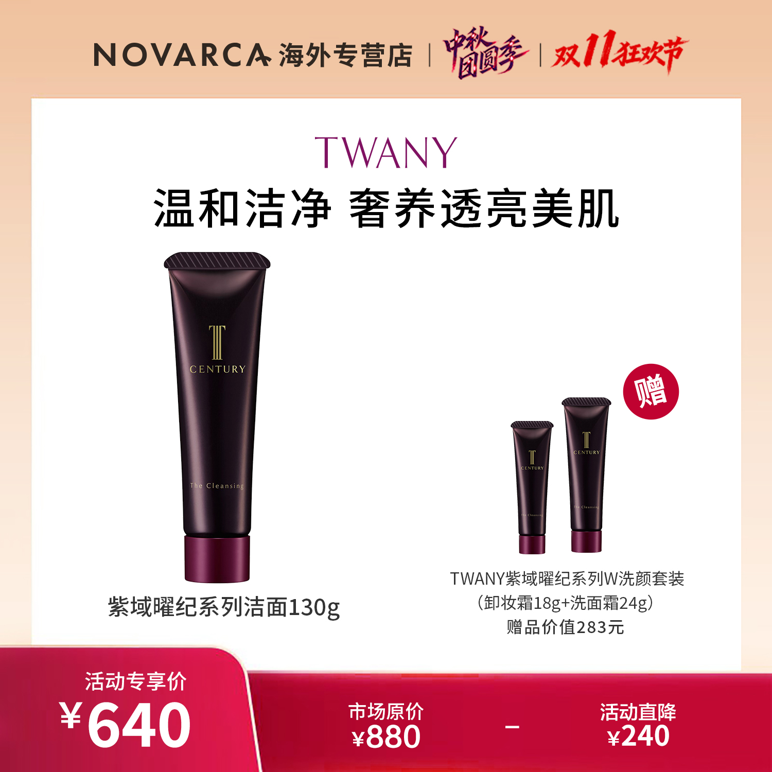 TWANY紫域曜纪系列 洗面霜 130g+W洗颜套装