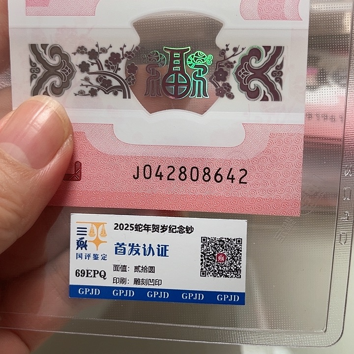 塑料蛇年生肖纪念钞全偶8642