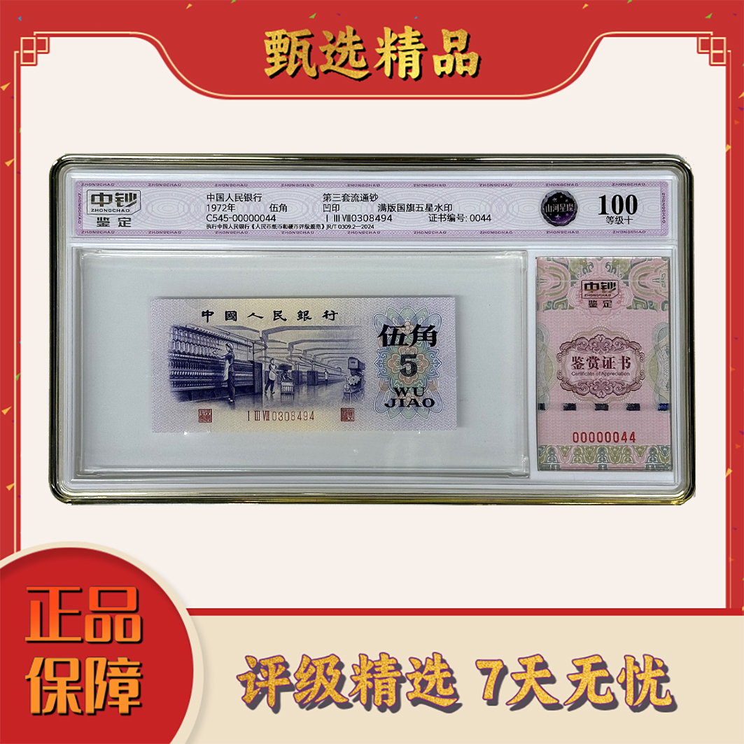 【乐乐专属】中钞鉴定-三版币伍角山河星璨单张100分带4