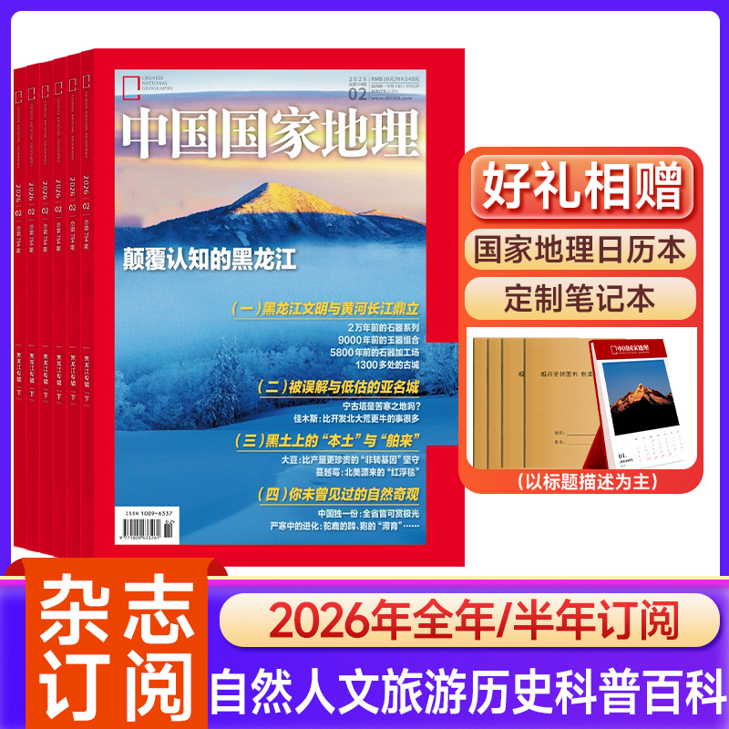 中国国家地理杂志最新版2026年订阅旅游地理人文风俗地理知识正版