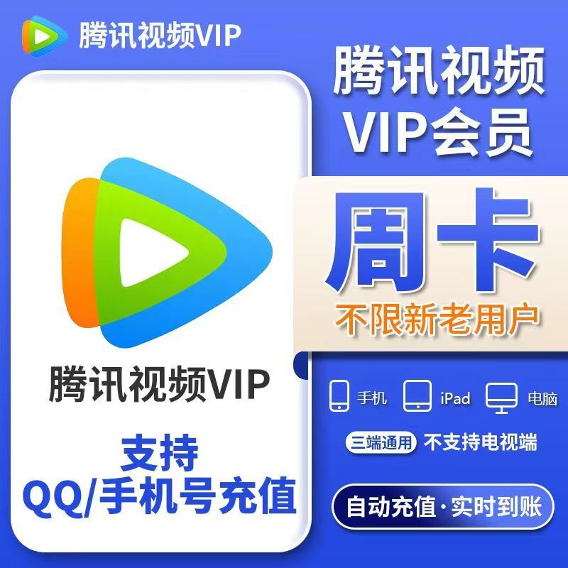 腾讯视频会员一个月腾讯视频vip会员周卡 直充