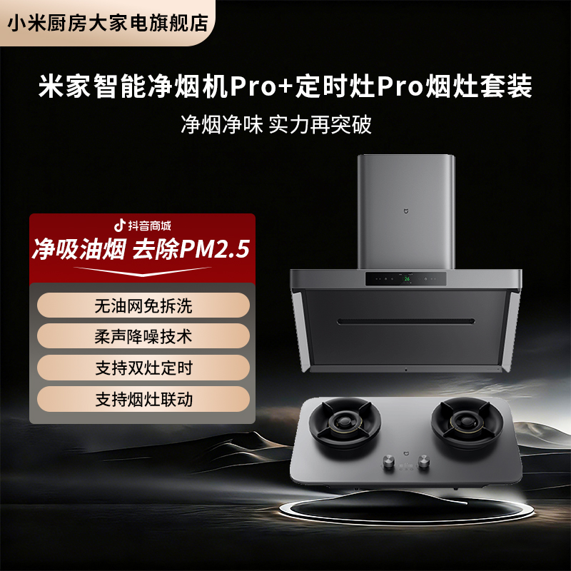 【烟灶套装】米家智能净烟机Pro+米家智能定时灶Pro