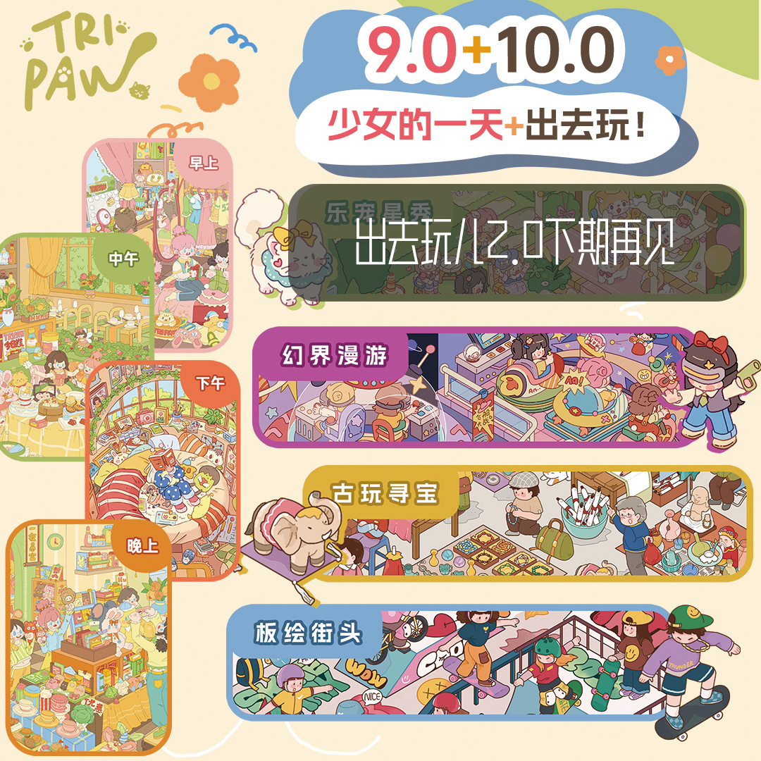 Tripaw三脚喵9.0+10.0（少女的一天+出去玩）原创造景贴纸微缩