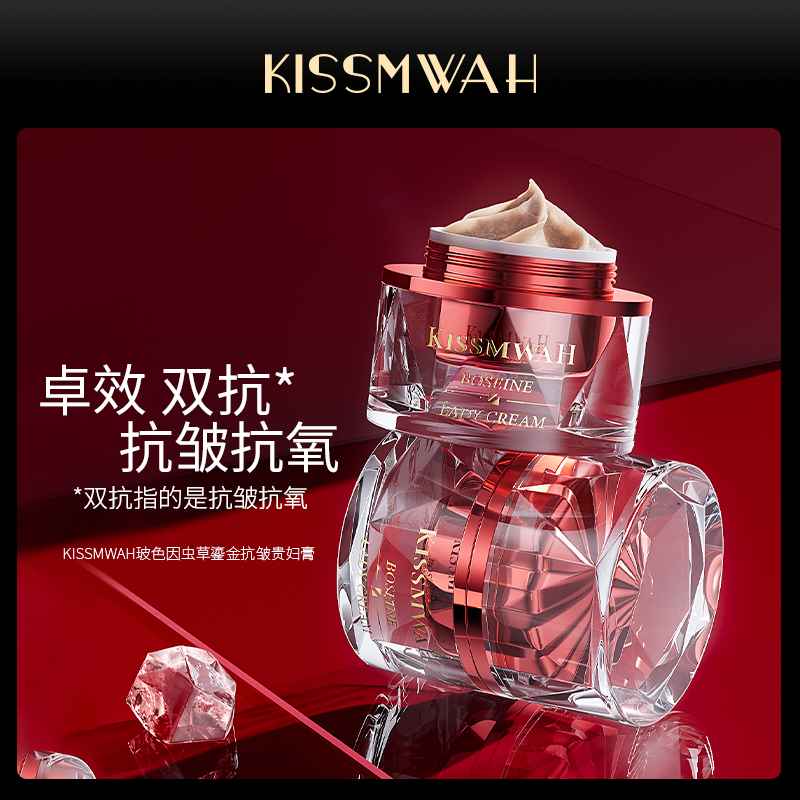 KISSMWAH玻色因虫草鎏金抗皱贵妇美颜膏
