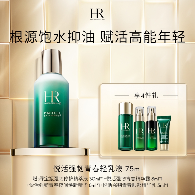 直播专享【赫莲娜】绿宝瓶补水保湿精华水乳悦活强韧青春轻乳液-B