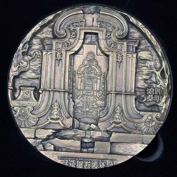 非法定货币【黄铜】155mm 记忆北京系列-圆明园沧桑 纪念章