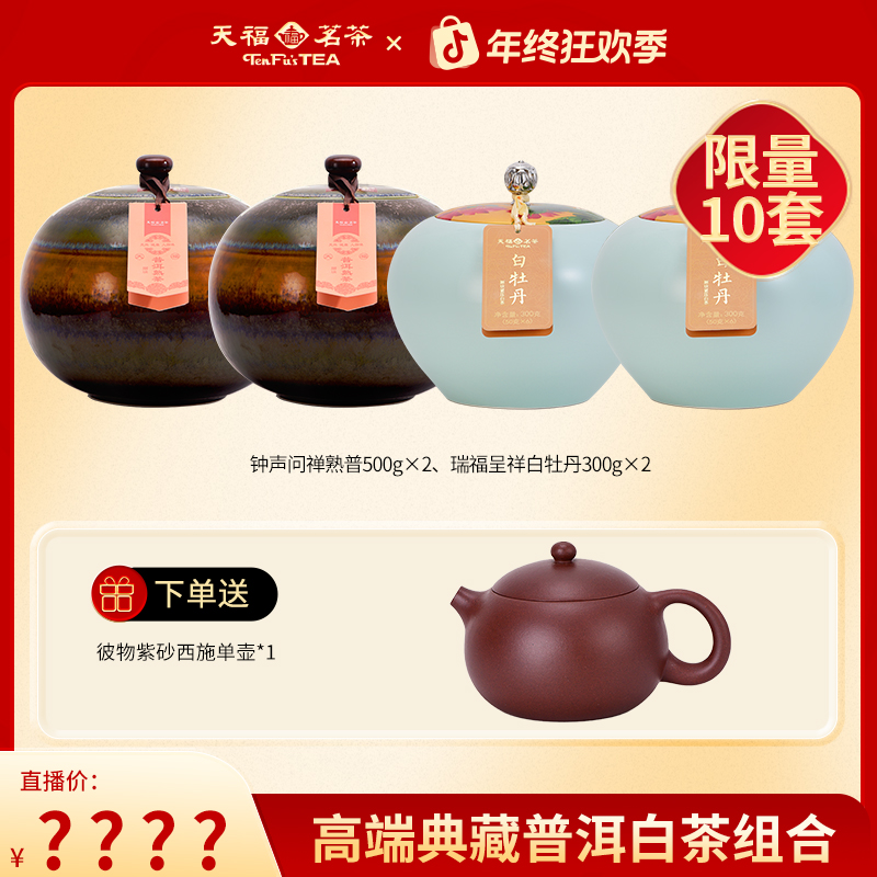 天福茗茶典藏白茶普洱组合 熟普白牡丹茶叶礼包1600g
