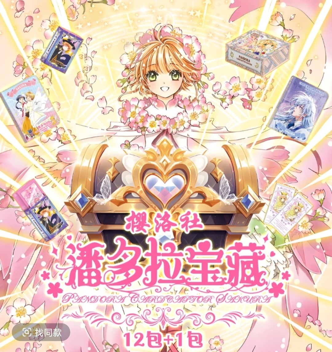 【樱洛社】《魔卡少女樱-潘多拉宝藏》叠盒（默认代拆）