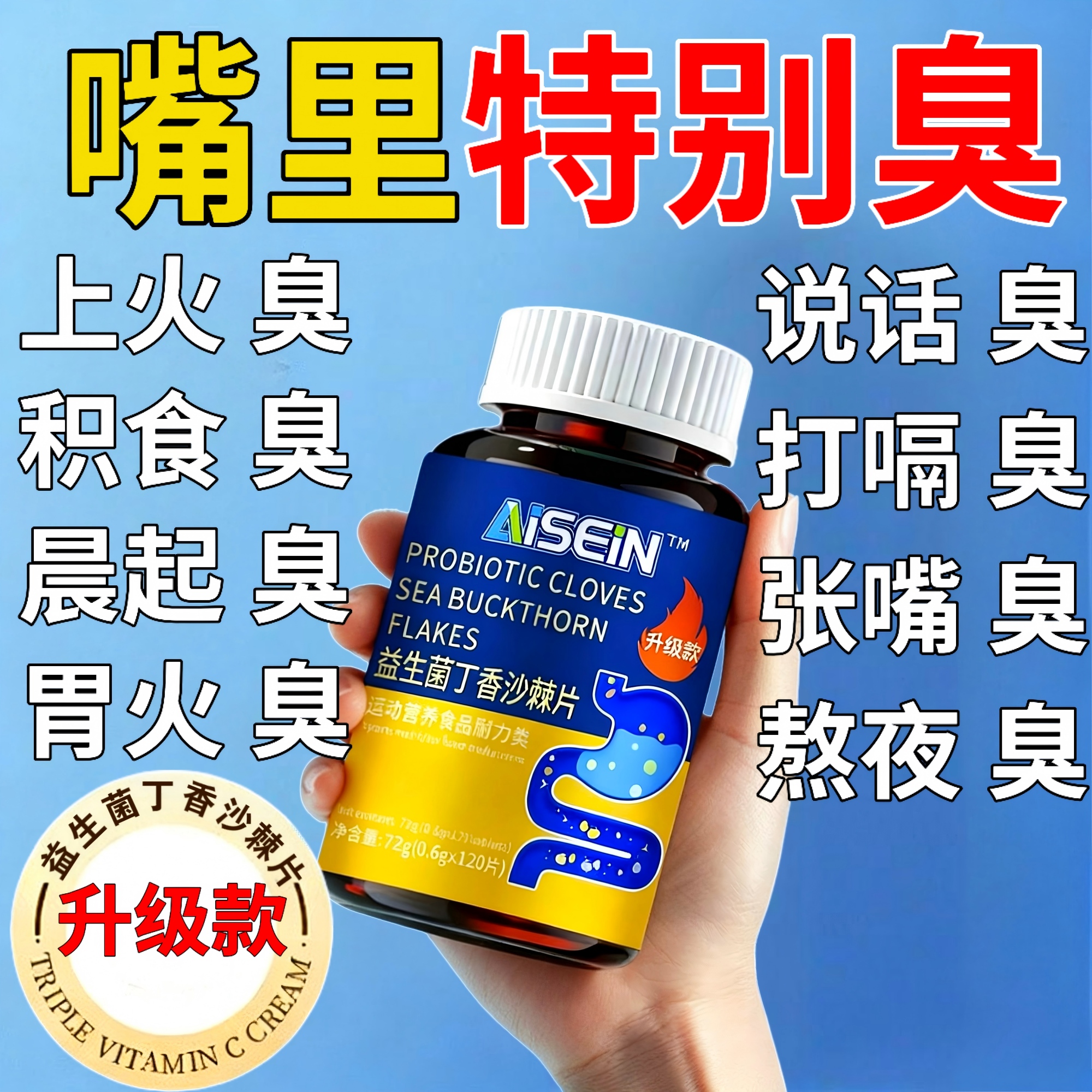 【升级款口臭片】益生菌丁香沙棘片口腔异味口干口苦清新肠胃正品