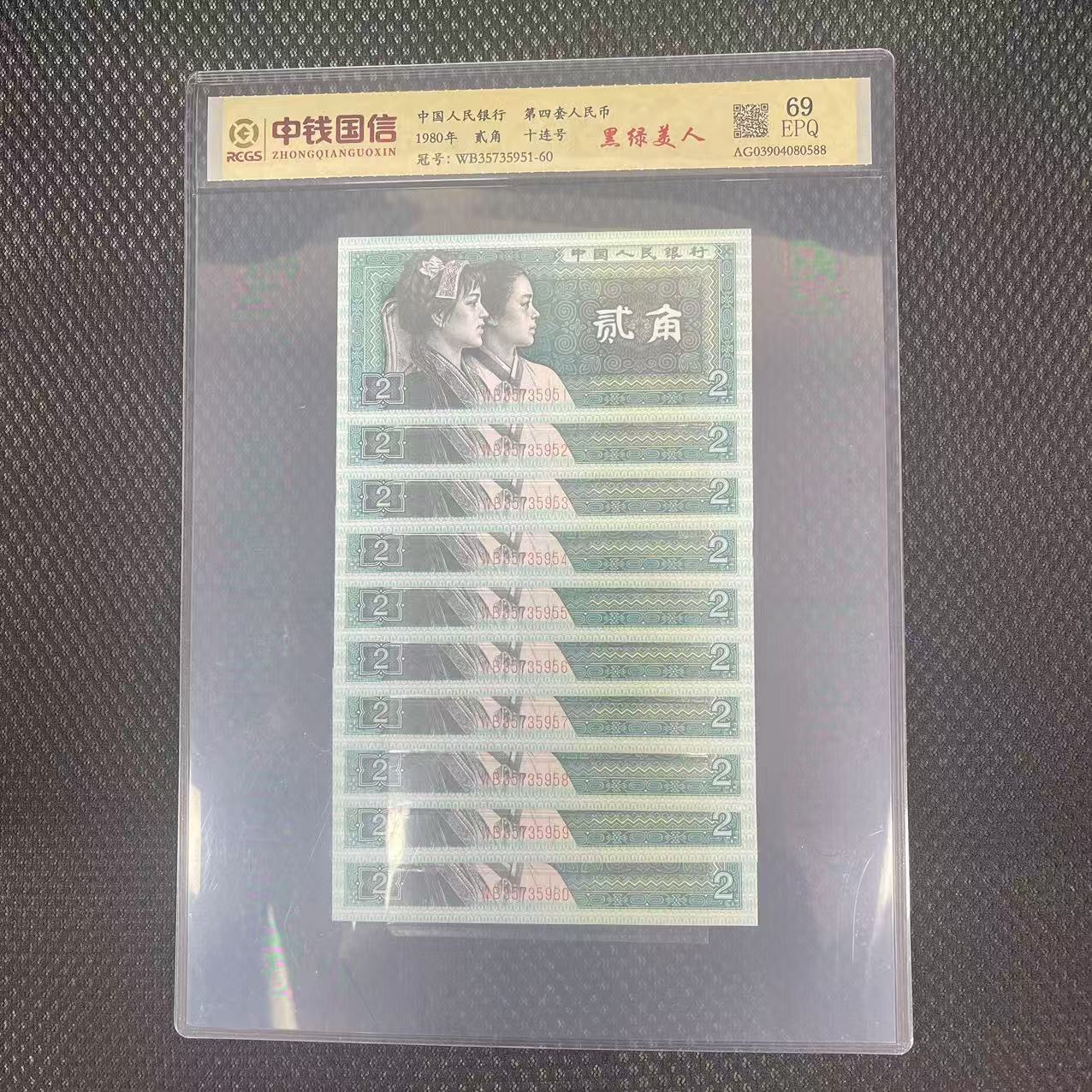 第四套人民币贰角黑绿美人（十连号）