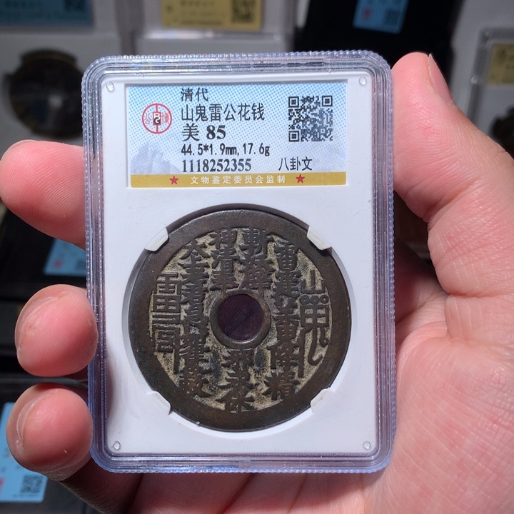 铜琳琅古泉山鬼八卦2355