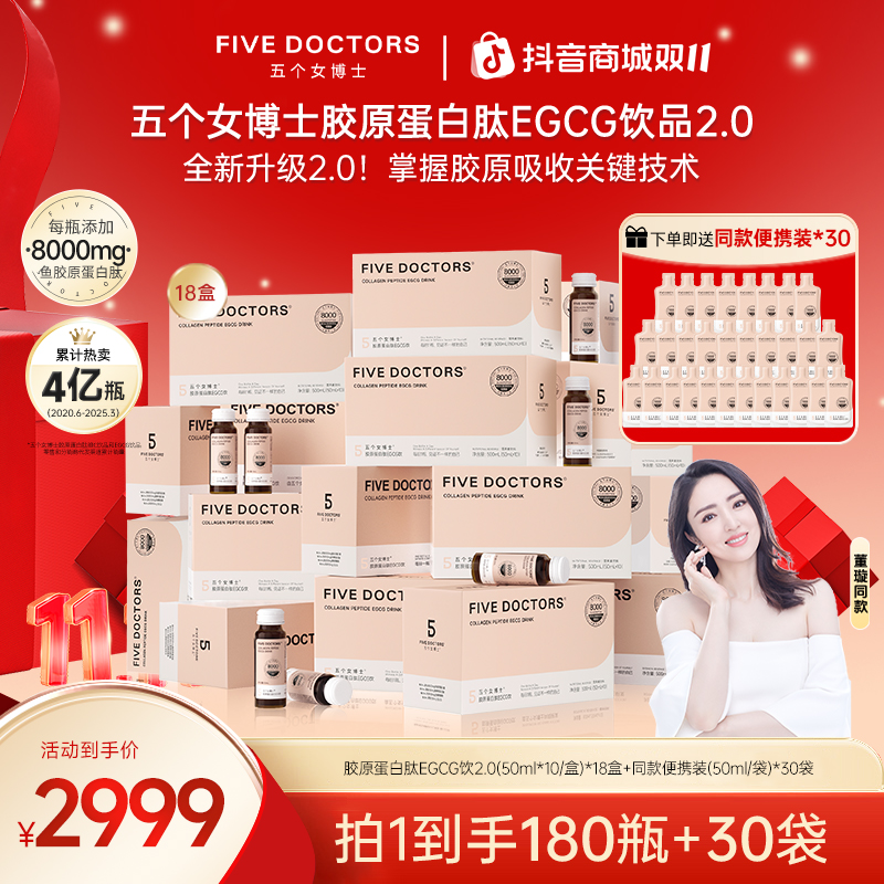 【11.11热卖】五个女博士胶原蛋白肽EGCG饮2.0小分子低聚肽18盒