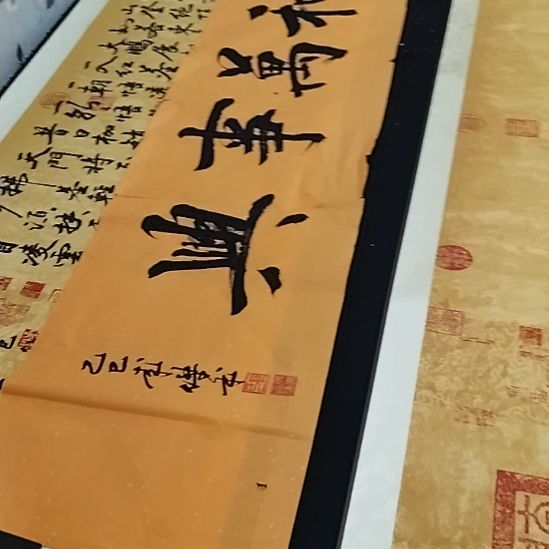 书法家和万事兴作品
