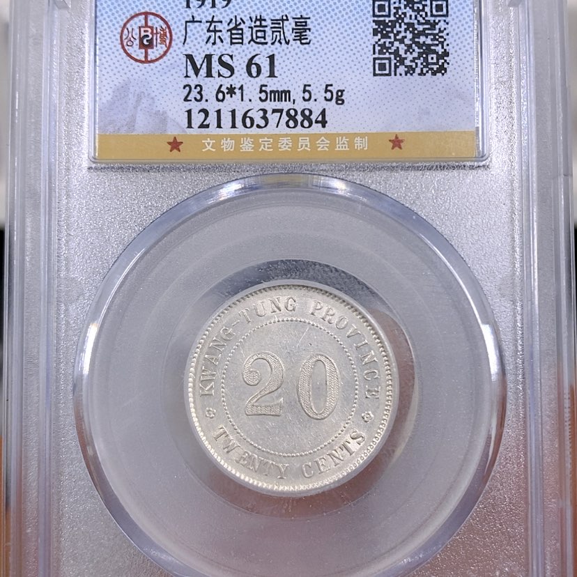 【闪购商品】银公博61广东二毫银币7884