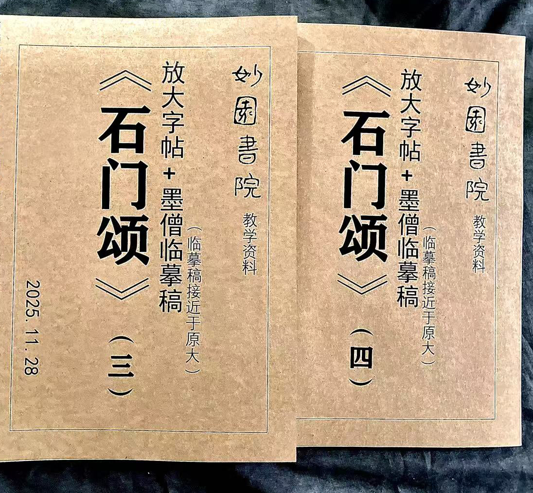 印刷书法：《石门颂》大字+墨僧通临（三）（四）