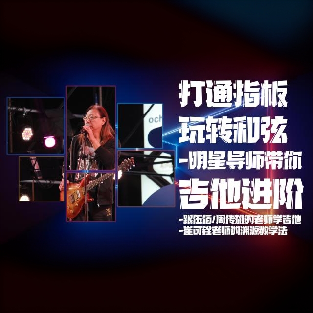 【吉他进阶】崔可铨的溯源教学法