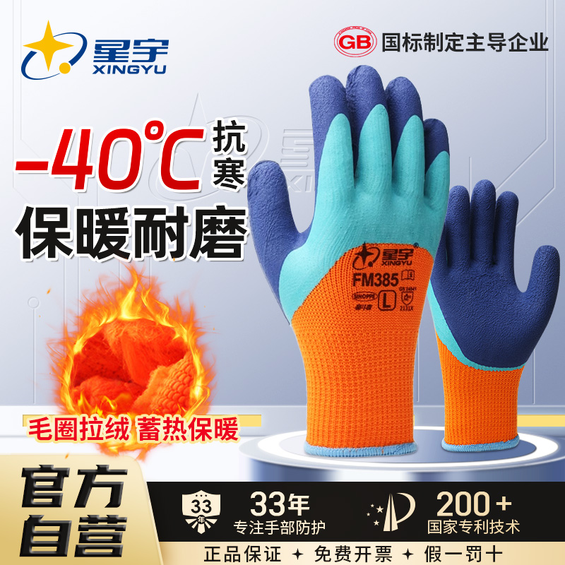 星宇FM385加厚毛圈棉手套劳保加绒橡胶防滑工作工地冷库冬季保暖