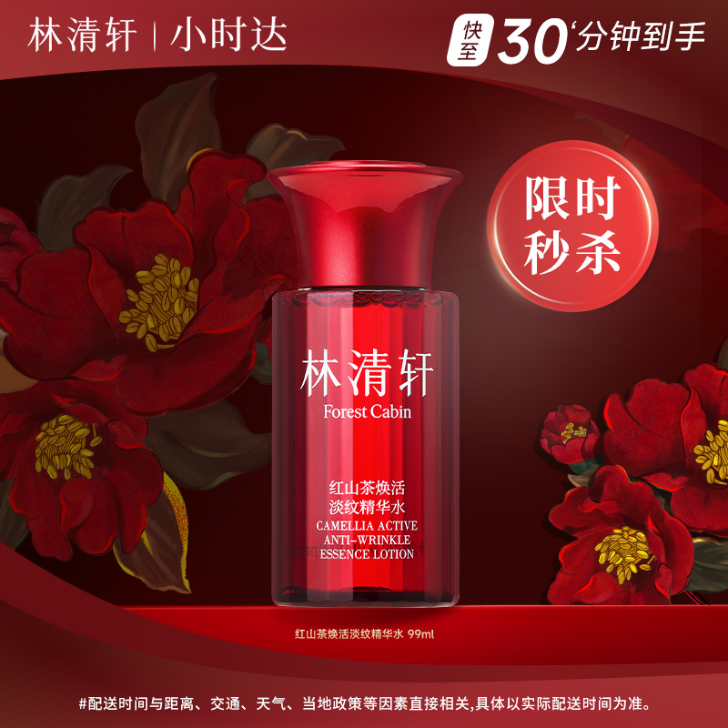 林清轩红山茶焕活淡纹精华水 99ml
