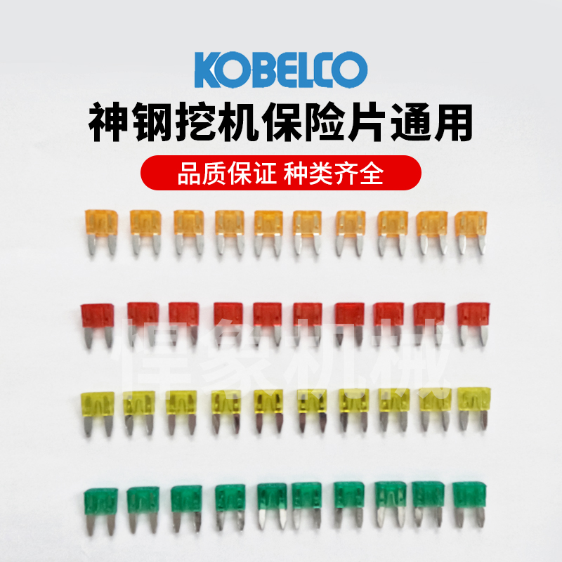 挖机通用保险片小松卡特日立柳工三一神钢 保险插片 保险丝