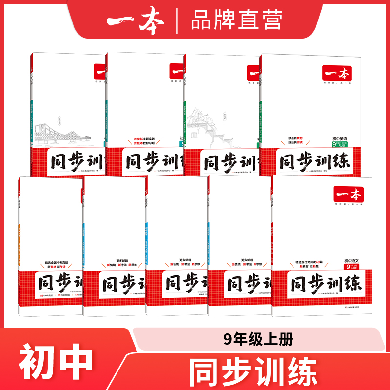 一本【初中同步】初中7-9年级同步练习语数英史生政物理化学复习
