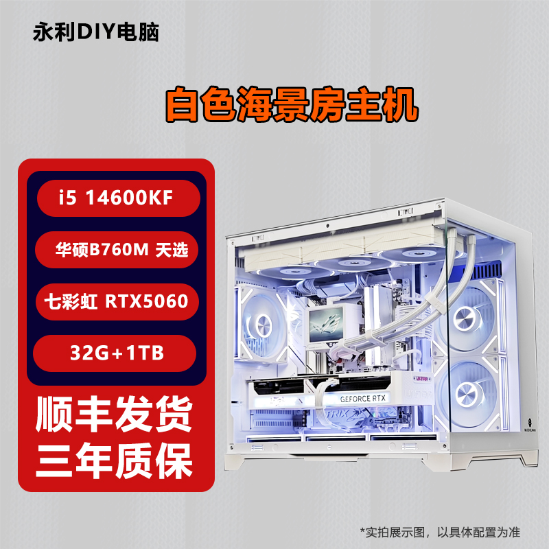 【14600KF+5060】白色海景房台式电脑DIY组装机电竞直播游戏主机