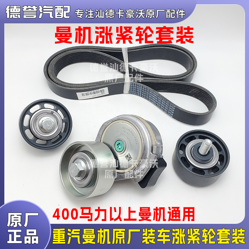 重汽曼MC11/MC13通用原厂装车涨紧轮套装