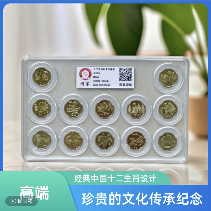 法定货币（2003-2014年（首轮）十二生肖纪念币套装-评级版