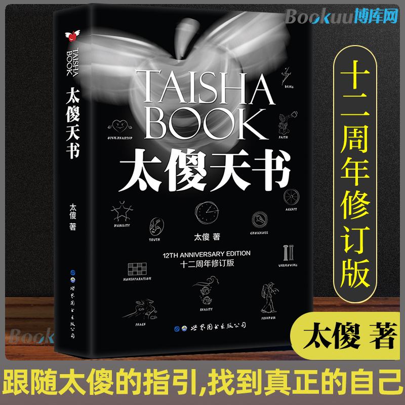 太傻天书 十二周年修订版 太傻著 励志书籍正能量成功哲学逻辑