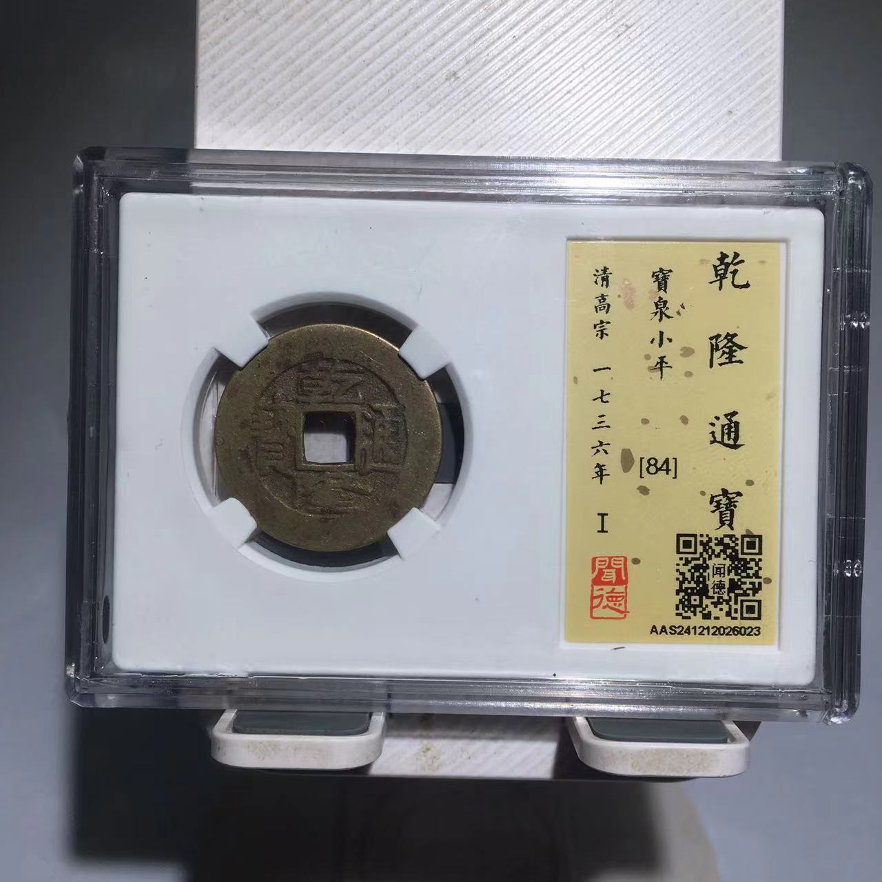 乾隆通宝 同分择优发 （德胜）